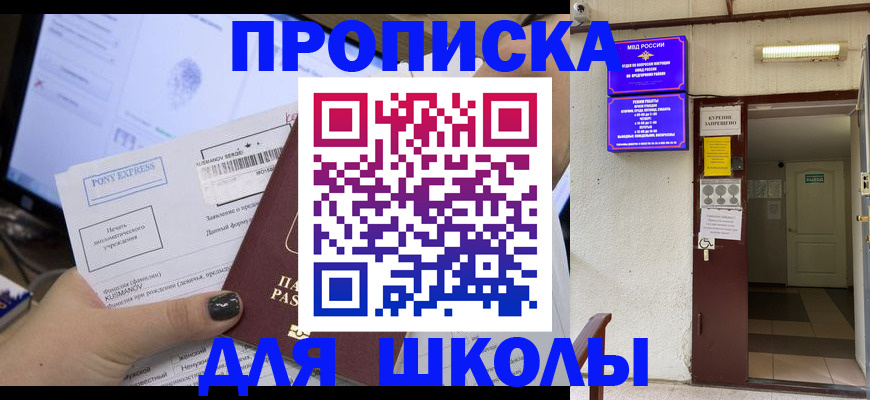 прописка для школы в Луховицах